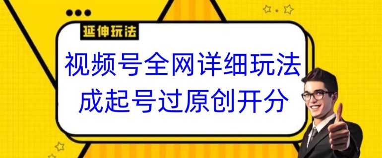 视频号全网最详细玩法，起号过原创开分成，单号日入300+九峰网创-分享创业资讯-最新网络创业项目-分享最新赚钱项目九峰网创