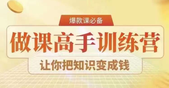 28天做课高手陪跑营，教你一套可复制的爆款做课系统，让你把知识变成钱九峰网创-分享创业资讯-最新网络创业项目-分享最新赚钱项目九峰网创