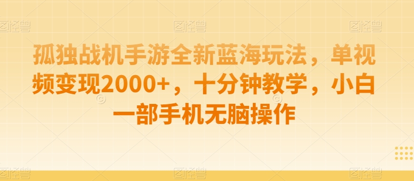 孤独战机手游全新蓝海玩法，单视频变现2000+，十分钟教学，小白一部手机无脑操作九峰网创-分享创业资讯-最新网络创业项目-分享最新赚钱项目九峰网创