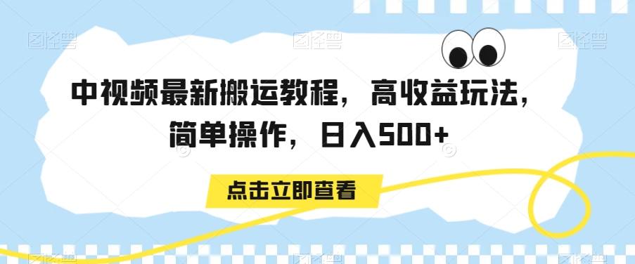 中视频最新搬运教程，高收益玩法，简单操作，日入500+九峰网创-分享创业资讯-最新网络创业项目-分享最新赚钱项目九峰网创
