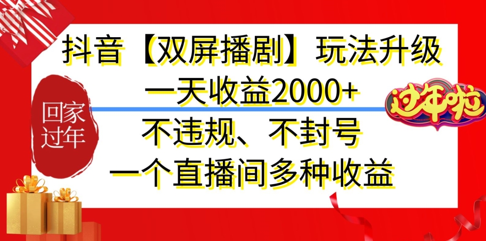 抖音【双屏播剧】玩法升级，一天收益2000+，不违规、不封号，一个直播间多种收益九峰网创-分享创业资讯-最新网络创业项目-分享最新赚钱项目九峰网创