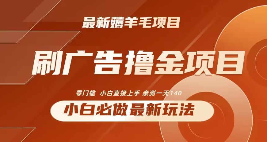 2024最新小白必撸项目，刷广告撸金最新玩法，亲测一天140九峰网创-分享创业资讯-最新网络创业项目-分享最新赚钱项目九峰网创