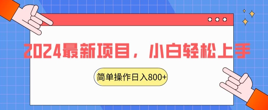 2024最新项目，红娘项目，简单操作轻松日入800+九峰网创-分享创业资讯-最新网络创业项目-分享最新赚钱项目九峰网创