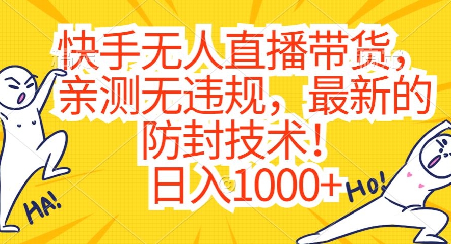 快手无人直播带货，亲测无违规，最新的防封技术！日入1000+九峰网创-分享创业资讯-最新网络创业项目-分享最新赚钱项目九峰网创