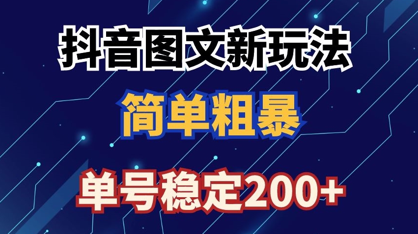 抖音图文流量变现，抖音图文新玩法，日入200+九峰网创-分享创业资讯-最新网络创业项目-分享最新赚钱项目九峰网创