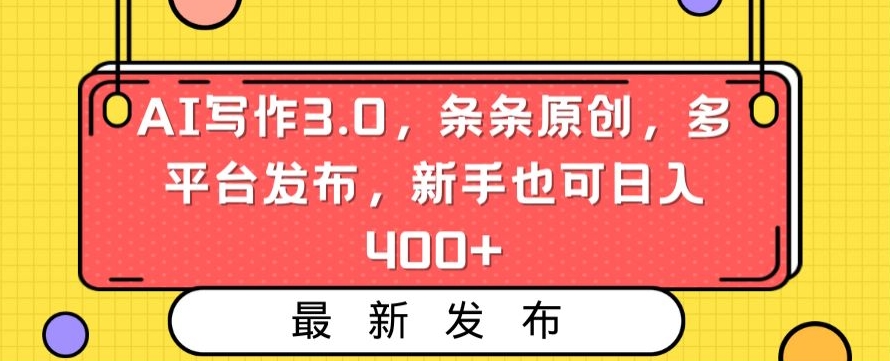 AI写作3.0，条条原创，多平台发布，新手也可日入400+九峰网创-分享创业资讯-最新网络创业项目-分享最新赚钱项目九峰网创