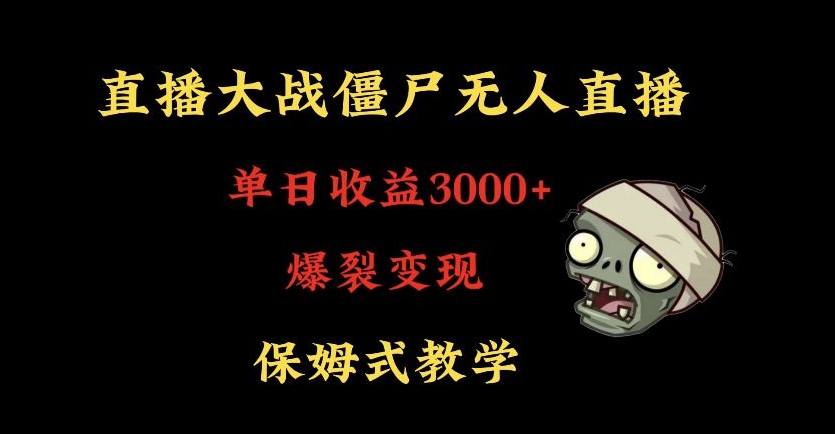快手植物大战僵尸无人直播单日收入3000+，高级防风技术，爆裂变现，小白最适合，保姆式教学九峰网创-分享创业资讯-最新网络创业项目-分享最新赚钱项目九峰网创