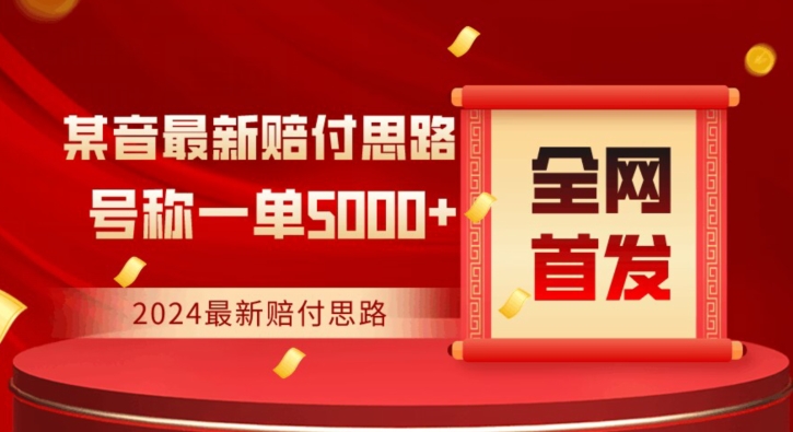 全网首发，2024最新抖音赔付项目，号称一单5000+保姆级拆解【仅揭秘】九峰网创-分享创业资讯-最新网络创业项目-分享最新赚钱项目九峰网创