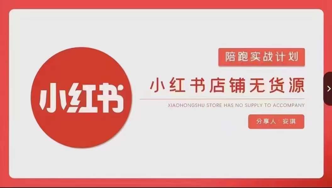安琪-小红书店铺无货源实战，开店到售后全流程操作九峰网创-分享创业资讯-最新网络创业项目-分享最新赚钱项目九峰网创