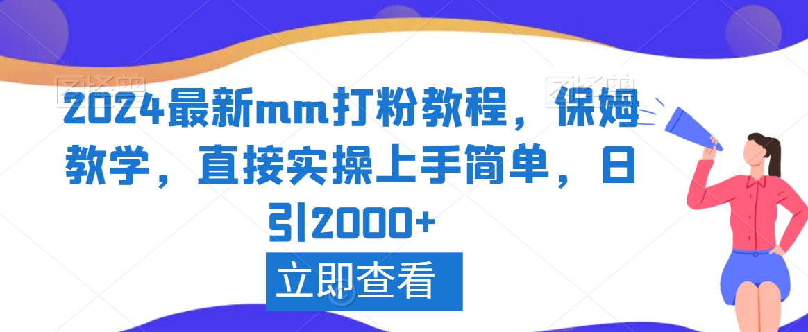 2024最新mm打粉教程，保姆教学，直接实操上手简单，日引2000+九峰网创-分享创业资讯-最新网络创业项目-分享最新赚钱项目九峰网创