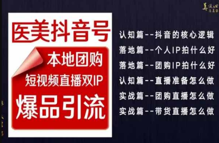 2024医美如何做抖音，医美抖音号本地团购，短视频直播双IP，爆品引流九峰网创-分享创业资讯-最新网络创业项目-分享最新赚钱项目九峰网创