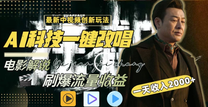 一天收入2000+，最新中视频创新玩法，用AI科技一键改唱影解说刷爆流量收益九峰网创-分享创业资讯-最新网络创业项目-分享最新赚钱项目九峰网创