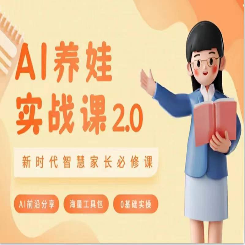 AI家长必修课：做AI时代第一批智慧父母，助力亲子育儿技能提升九峰网创-分享创业资讯-最新网络创业项目-分享最新赚钱项目九峰网创