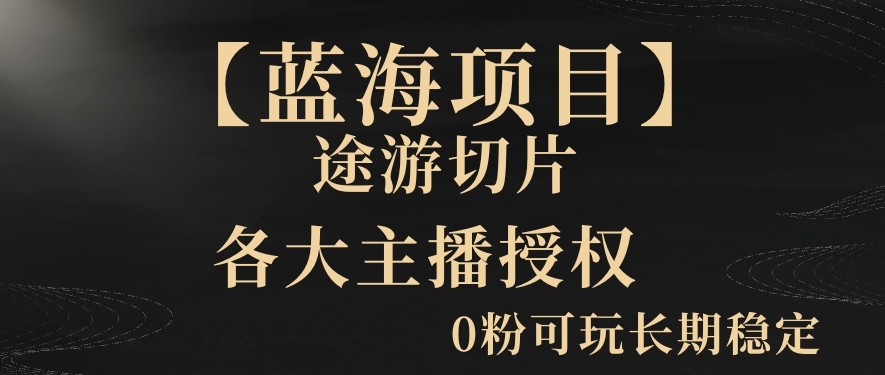 【蓝海项目】抖音途游切片实测一星期收入5000+0粉可玩长期稳定九峰网创-分享创业资讯-最新网络创业项目-分享最新赚钱项目九峰网创