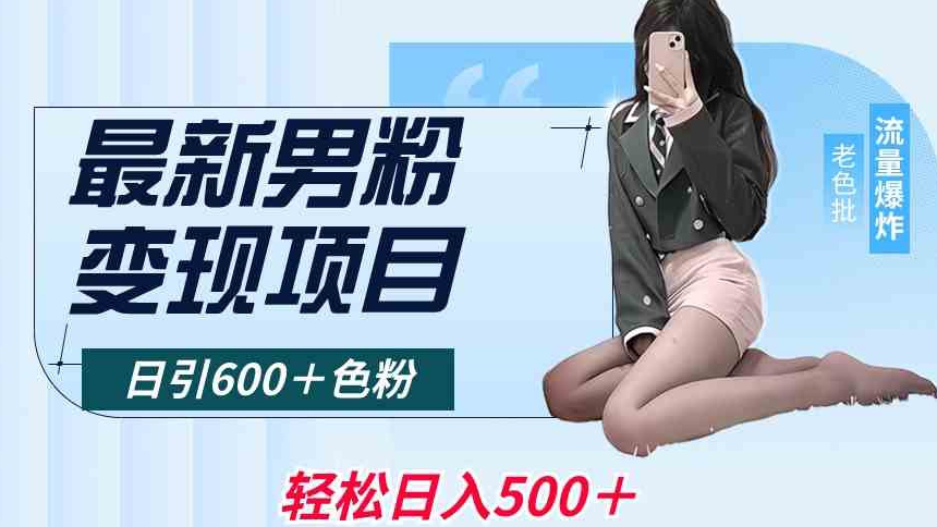 最新男粉变现项目，日引600＋色粉，全平台通用，轻松日入500＋九峰网创-分享创业资讯-最新网络创业项目-分享最新赚钱项目九峰网创