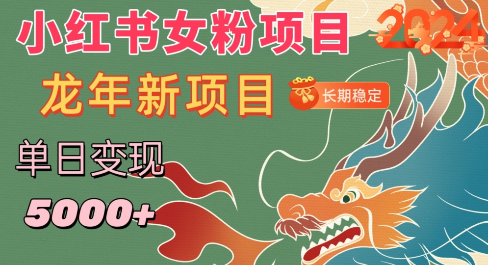 小红书女粉头像项目，单日变现5000+，适合在家做的副业，长期稳定九峰网创-分享创业资讯-最新网络创业项目-分享最新赚钱项目九峰网创