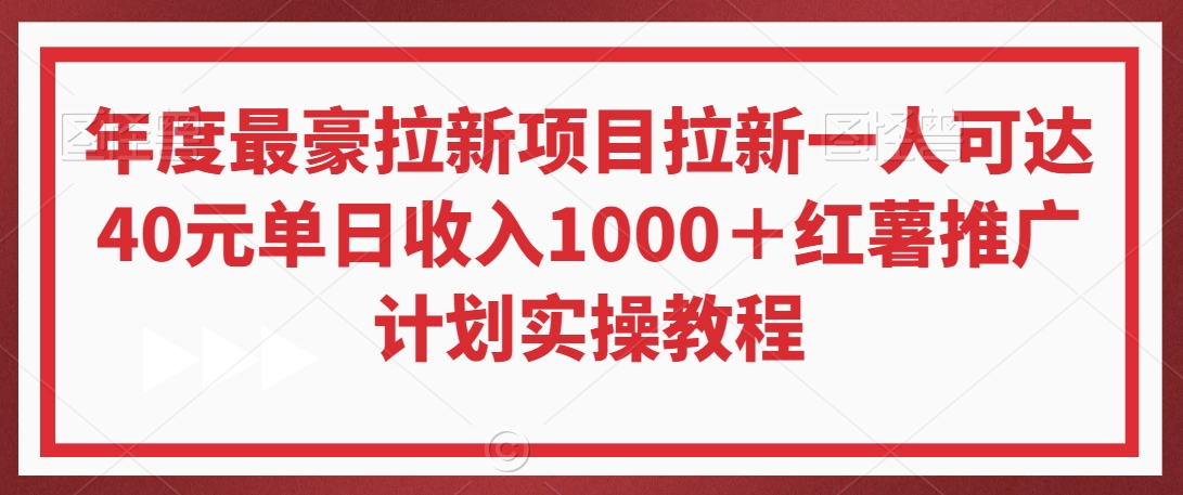 年度最豪拉新项目拉新一人可达40元单日收入1000＋红薯推广计划实操教程九峰网创-分享创业资讯-最新网络创业项目-分享最新赚钱项目九峰网创