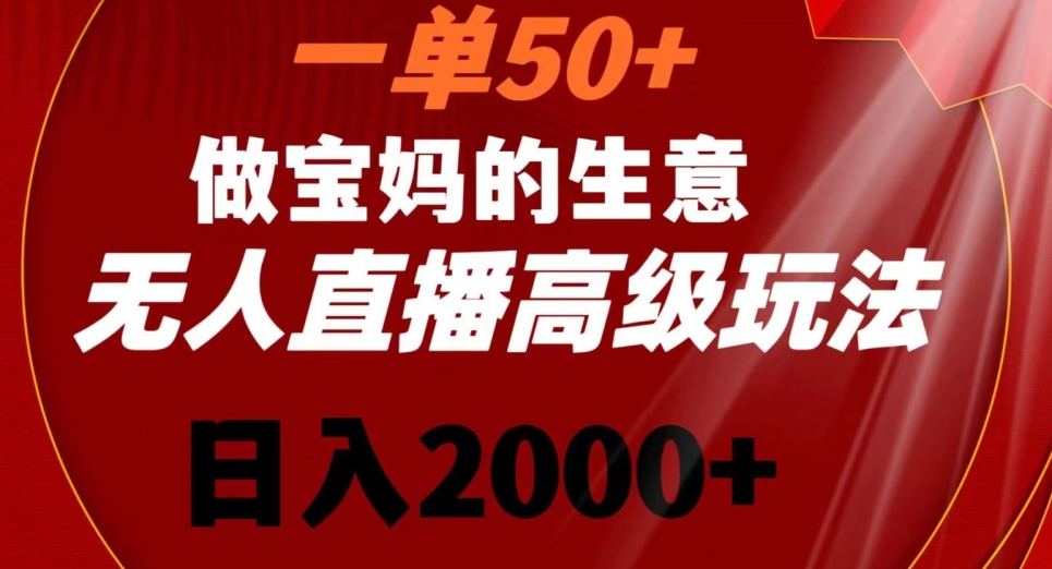 一单50做宝妈的生意，新生儿胎教资料无人直播高级玩法，日入2000+九峰网创-分享创业资讯-最新网络创业项目-分享最新赚钱项目九峰网创
