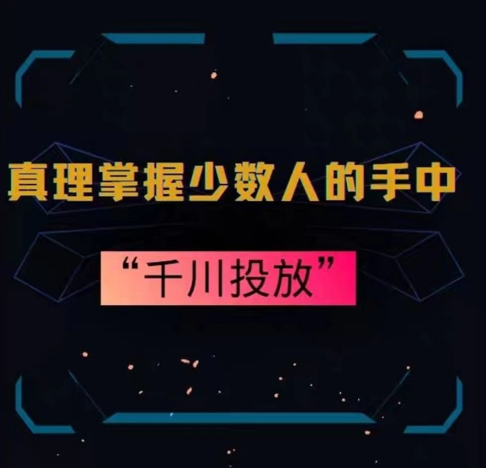 真理掌握少数人的手中：千川投放，10年投手总结投放策略九峰网创-分享创业资讯-最新网络创业项目-分享最新赚钱项目九峰网创