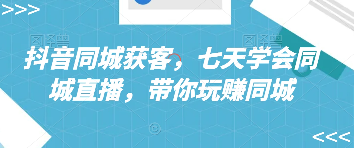 抖音同城获客，七天学会同城直播，带你玩赚同城九峰网创-分享创业资讯-最新网络创业项目-分享最新赚钱项目九峰网创