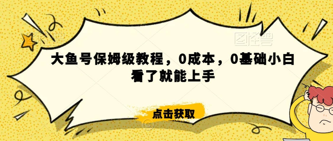 怎么样靠阿里大厂撸金，背靠大厂日入2000+，大鱼号保姆级教程，0成本，0基础小白看了就能上手九峰网创-分享创业资讯-最新网络创业项目-分享最新赚钱项目九峰网创