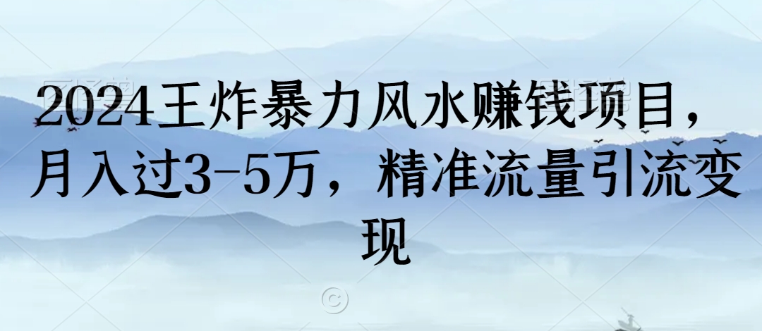 2024王炸暴力风水赚钱项目，月入过3-5万，精准流量引流变现九峰网创-分享创业资讯-最新网络创业项目-分享最新赚钱项目九峰网创