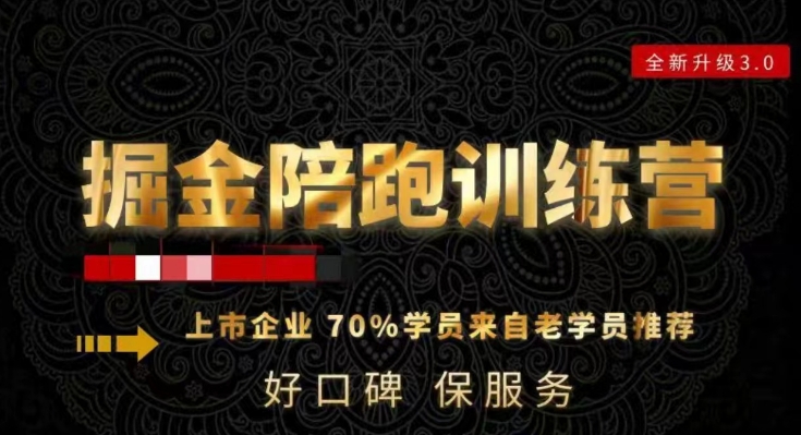 180天全程陪跑训练营：各行业案例深入解析，短视频账号全案操盘，直播人货场全方面讲解，付费投流推广实操经验九峰网创-分享创业资讯-最新网络创业项目-分享最新赚钱项目九峰网创