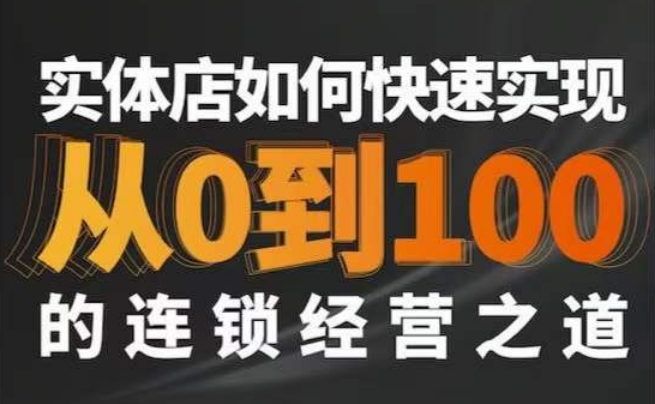 星哥·实体如何快速实现从0-100的连锁经营之道九峰网创-分享创业资讯-最新网络创业项目-分享最新赚钱项目九峰网创