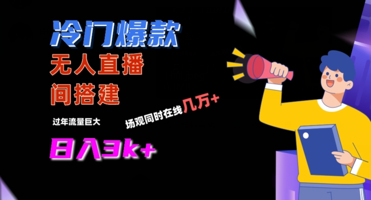 冷门爆款直播间手把手搭建，流量巨大，日入3k+九峰网创-分享创业资讯-最新网络创业项目-分享最新赚钱项目九峰网创