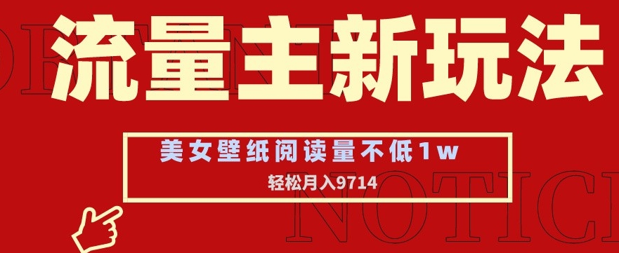 流量主新玩法，美女壁纸和头像，阅读量不低于1w，月入9741九峰网创-分享创业资讯-最新网络创业项目-分享最新赚钱项目九峰网创