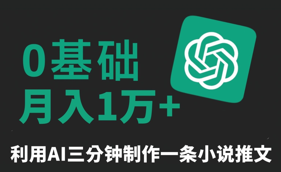 三分钟一条原创爆款小说推文，全程AI制作，无脑矩阵，月入1万+九峰网创-分享创业资讯-最新网络创业项目-分享最新赚钱项目九峰网创