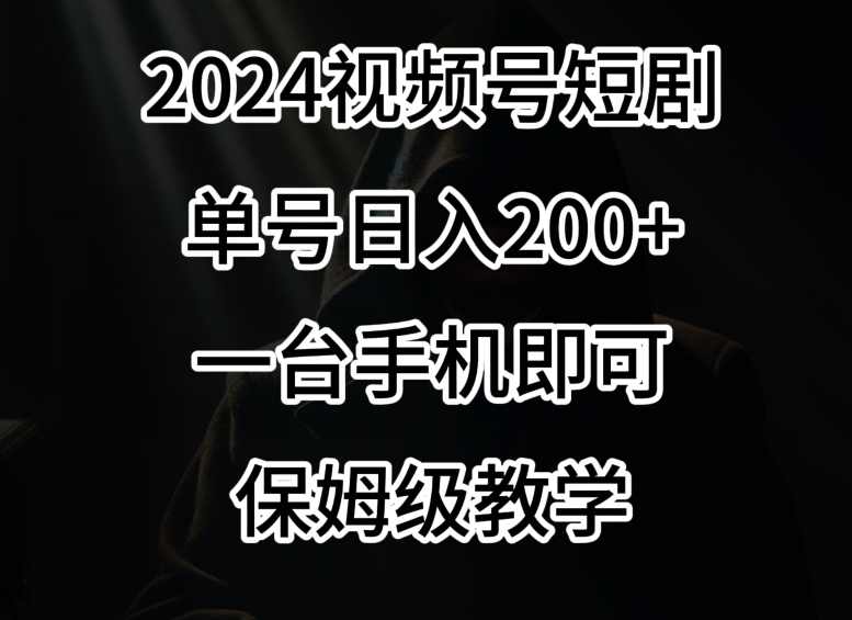 2024风口，视频号短剧，单号日入200+，一台手机即可操作，保姆级教学九峰网创-分享创业资讯-最新网络创业项目-分享最新赚钱项目九峰网创