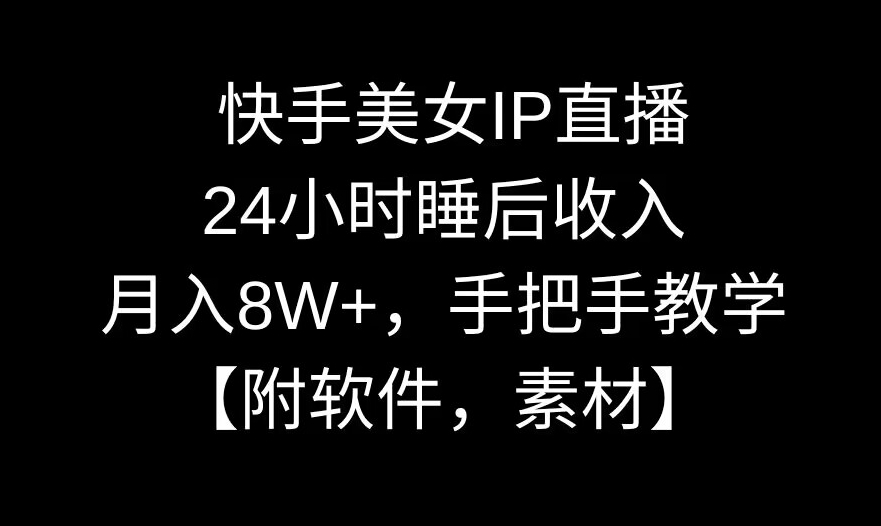 快手美女IP直播，24小时睡后收入，月入8W+，手把手教学【附软件，素材】九峰网创-分享创业资讯-最新网络创业项目-分享最新赚钱项目九峰网创