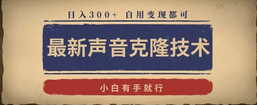 最新声音克隆技术，有手就行，自用变现都可，日入300+九峰网创-分享创业资讯-最新网络创业项目-分享最新赚钱项目九峰网创
