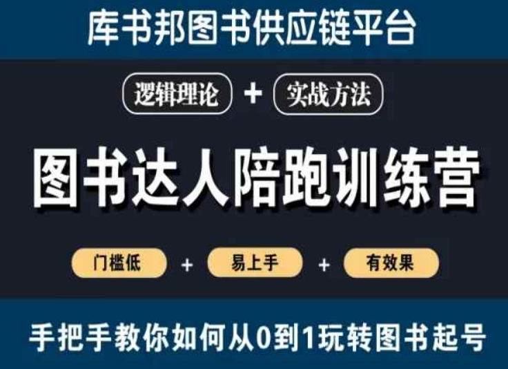 图书达人陪跑训练营，手把手教你如何从0到1玩转图书起号，门槛低易上手有效果九峰网创-分享创业资讯-最新网络创业项目-分享最新赚钱项目九峰网创