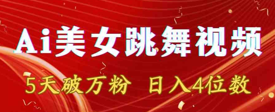 靠Ai美女跳舞视频，5天破万粉，日入4位数，多种变现方式九峰网创-分享创业资讯-最新网络创业项目-分享最新赚钱项目九峰网创