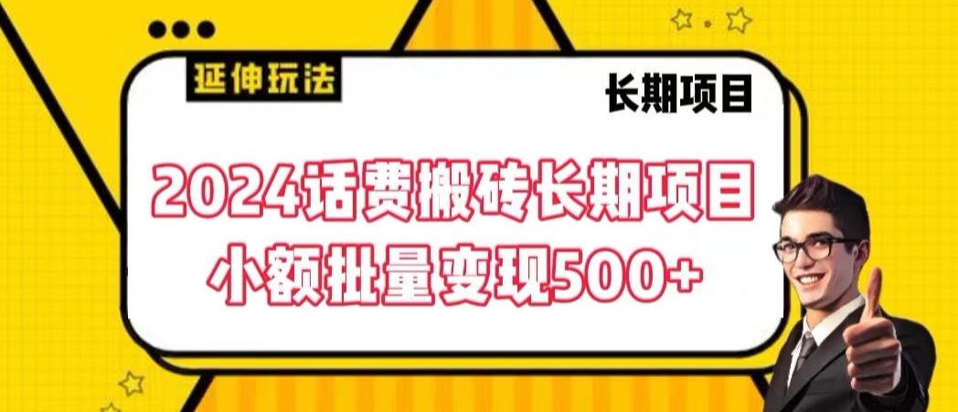 2024话费搬砖长期项目，小额批量变现500+九峰网创-分享创业资讯-最新网络创业项目-分享最新赚钱项目九峰网创