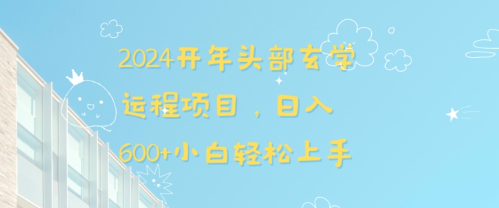 2024开年头部玄学运程项目，日入600+小白轻松上手九峰网创-分享创业资讯-最新网络创业项目-分享最新赚钱项目九峰网创