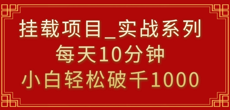 挂载项目，小白轻松破1000，每天10分钟，实战系列保姆级教程九峰网创-分享创业资讯-最新网络创业项目-分享最新赚钱项目九峰网创