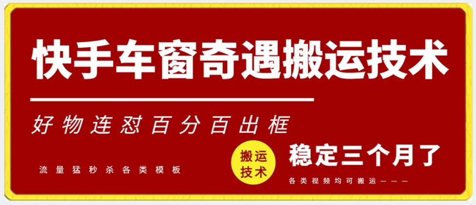 快手车窗奇遇搬运技术（安卓技术），好物连怼百分百出框九峰网创-分享创业资讯-最新网络创业项目-分享最新赚钱项目九峰网创