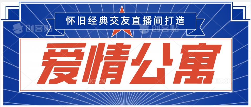 经典影视爱情公寓等打造爆款交友直播间，进行多渠道变现，单日变现3000轻轻松松九峰网创-分享创业资讯-最新网络创业项目-分享最新赚钱项目九峰网创