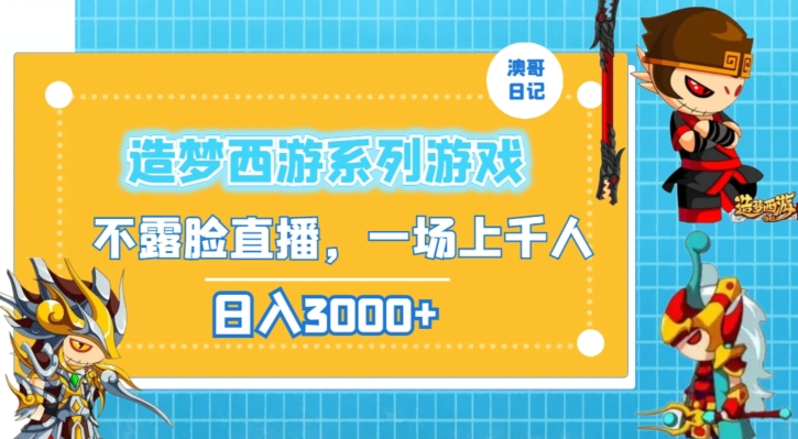 造梦西游系列游戏不露脸直播，回忆杀一场直播上千人，日入3000+九峰网创-分享创业资讯-最新网络创业项目-分享最新赚钱项目九峰网创