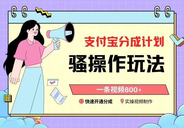 支付宝分成计划骚操作教程，一条视频800+，快速开通分成计划撸收益九峰网创-分享创业资讯-最新网络创业项目-分享最新赚钱项目九峰网创
