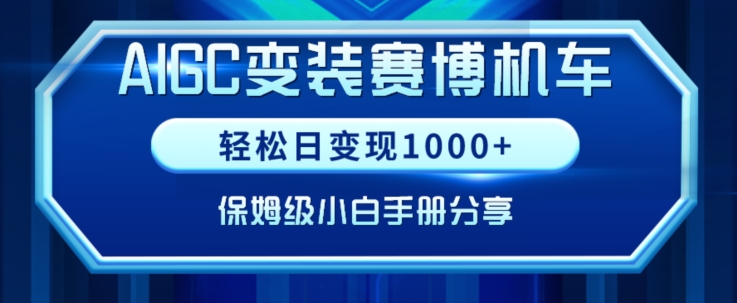 AIGC变现！带领300+小白跑通赛博机车项目，完整复盘及保姆级实操手册分享九峰网创-分享创业资讯-最新网络创业项目-分享最新赚钱项目九峰网创