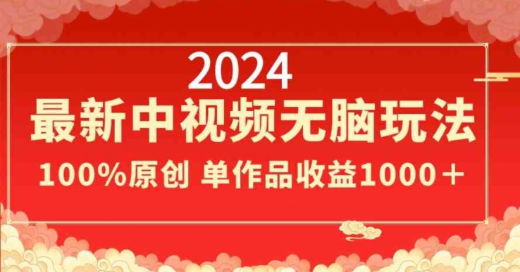 2024最新中视频无脑玩法，作品制作简单，100%原创，单作品收益1000＋九峰网创-分享创业资讯-最新网络创业项目-分享最新赚钱项目九峰网创