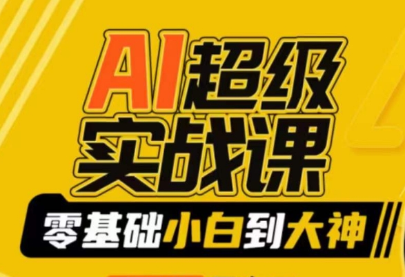 AI超级实战课：零基础小白到大神，掌握ai绘画玩法与变现九峰网创-分享创业资讯-最新网络创业项目-分享最新赚钱项目九峰网创