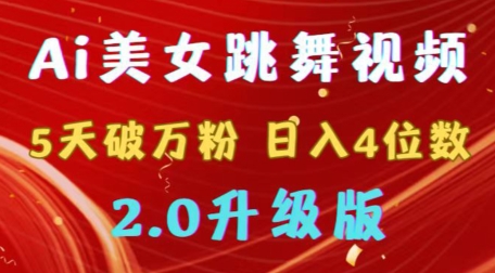 靠Ai美女跳舞视频，5天破万粉，日入4位数，多种变现方式，升级版2.0九峰网创-分享创业资讯-最新网络创业项目-分享最新赚钱项目九峰网创
