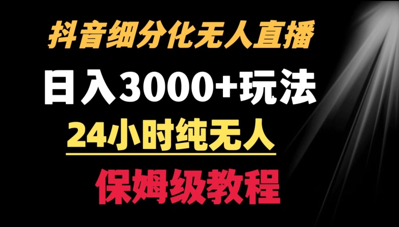 靠抖音细分化赛道无人直播，针对宝妈，24小时纯无人，日入3000+的玩法九峰网创-分享创业资讯-最新网络创业项目-分享最新赚钱项目九峰网创