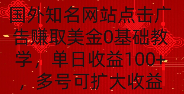 国外点击广告赚取美金0基础教学，单个广告0.01-0.03美金，每个号每天可以点200+广告九峰网创-分享创业资讯-最新网络创业项目-分享最新赚钱项目九峰网创
