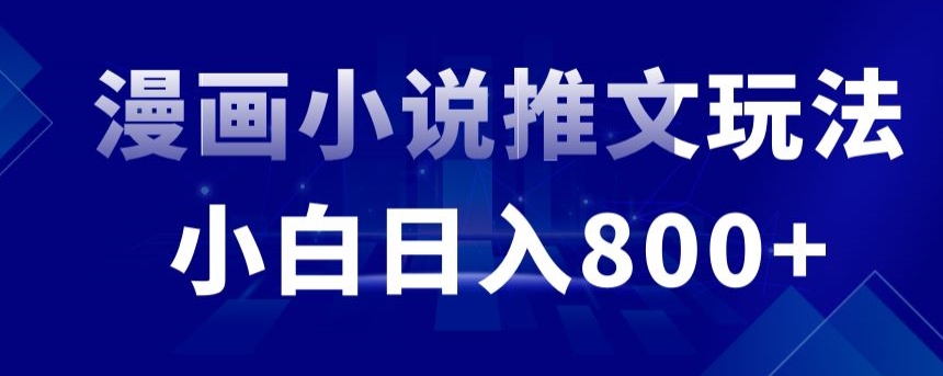 外面收费19800的漫画小说推文项目拆解，小白操作日入800+九峰网创-分享创业资讯-最新网络创业项目-分享最新赚钱项目九峰网创